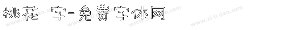桃花 字字体转换